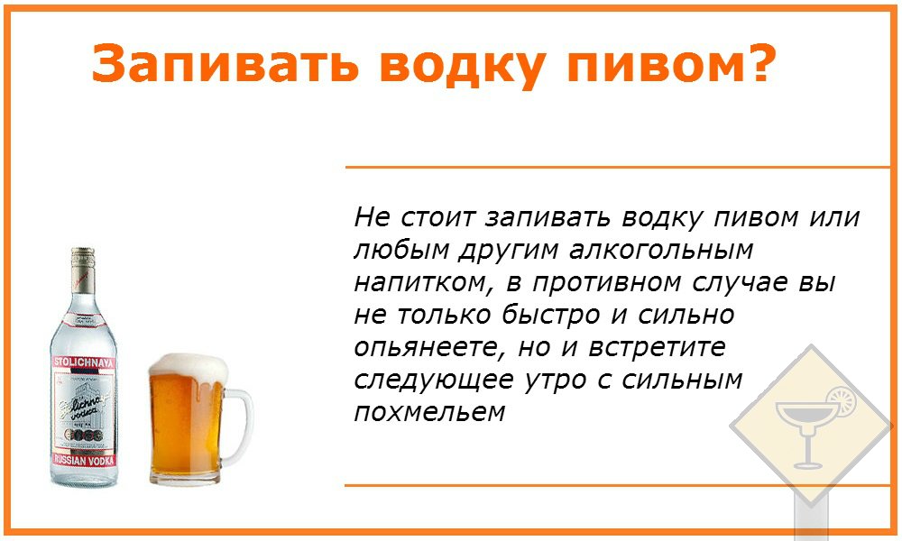 Нельзя запивать водку пивом или любым другим алкогольным напитком